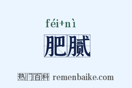 肥腻是什么意思的图片